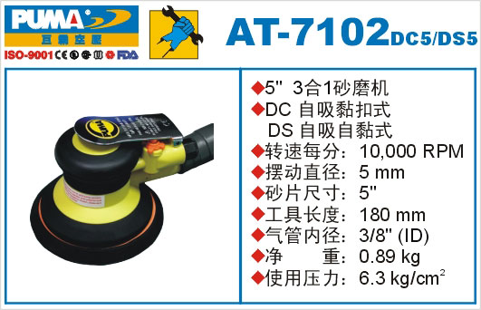 砂磨机AT-7102DC5-DS5