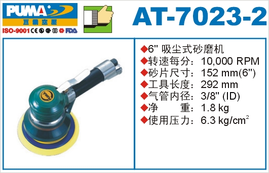 吸尘式砂磨机AT-7023-2