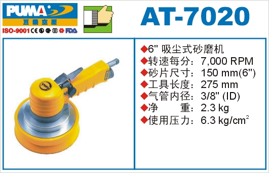 吸尘式砂磨机AT-7020