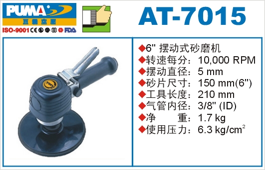 摆动式砂磨机AT-7015