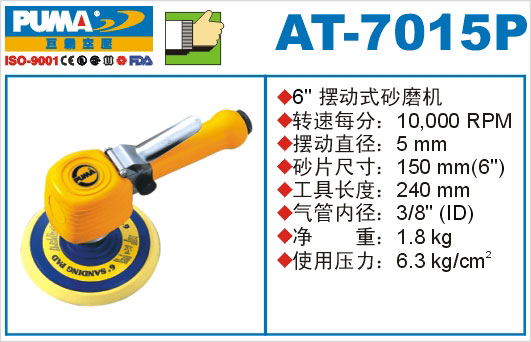 摆动式砂磨机AT-7015P