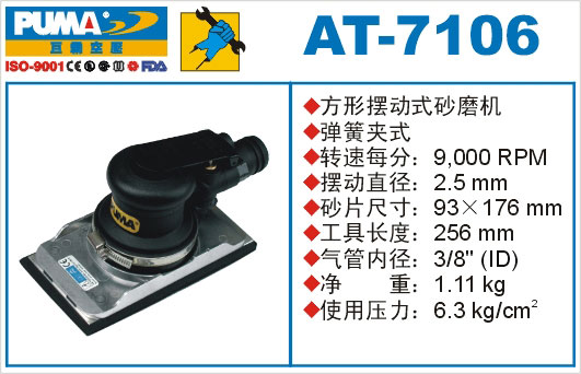 方形摆动式砂磨机AT-7106