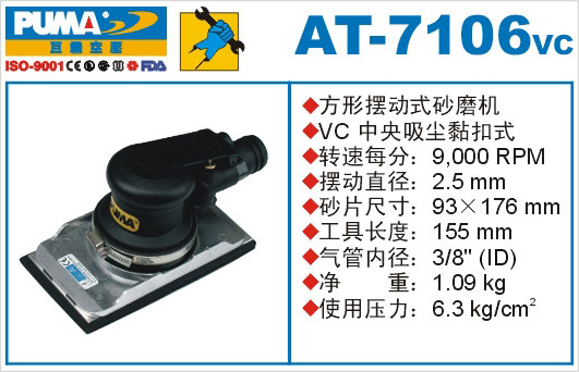 方形摆动式砂磨机AT-7106VC