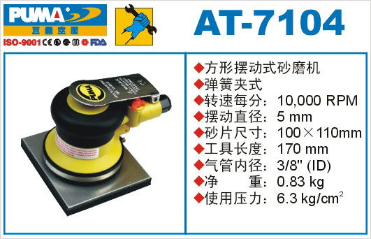 方形摆动式砂磨机AT-7104