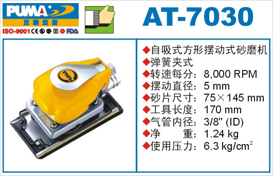 自吸式方形摆动式砂磨机AT-7030