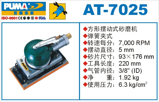 方形摆动式砂磨机AT-7025