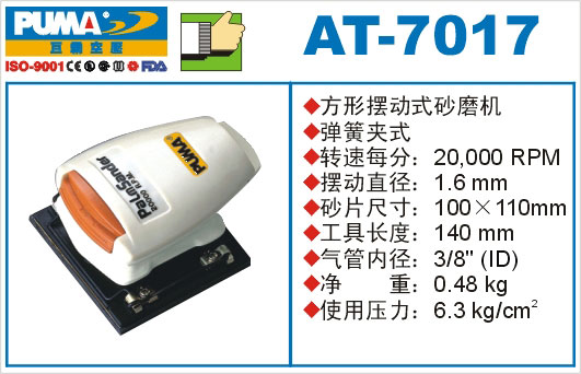 方形摆动式砂磨机AT-7017