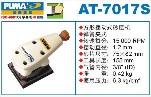 方形摆动式砂磨机AT-7017S