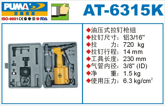 油压式拉钉枪组AT-6315K