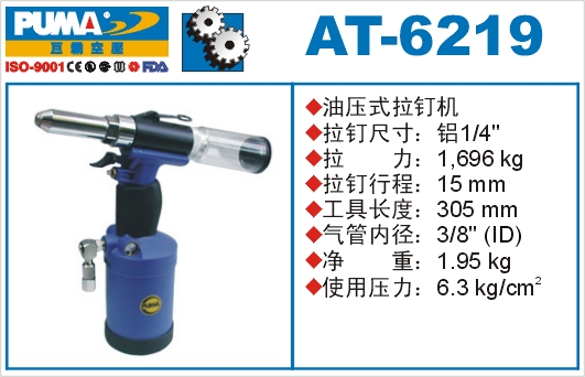 油压式拉钉机AT-6219