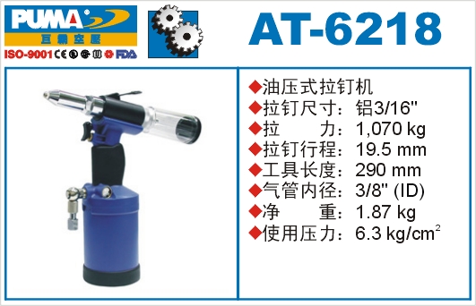 油压式拉钉机AT-6218