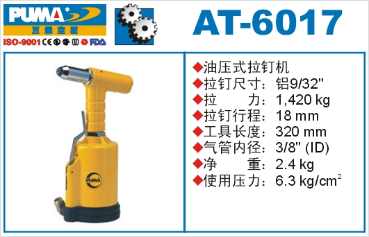 油压式拉钉机AT-6017