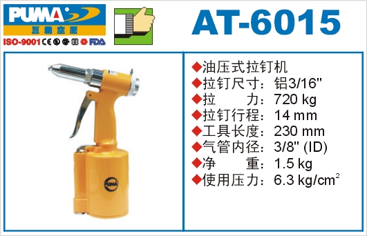 油压式拉钉机AT-6015