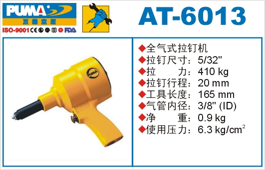 全气式拉钉机AT-6013