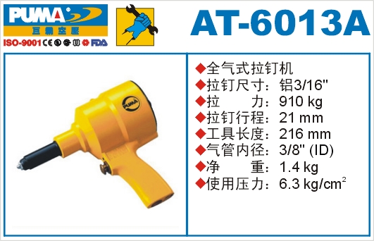 全气式拉钉机AT-6013A