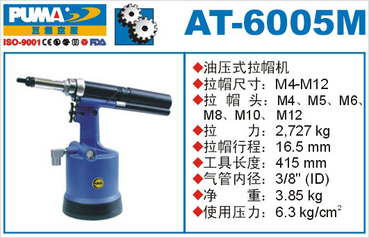 油压式拉帽机AT-6005M