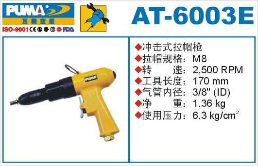 冲击式拉帽枪AT-6003E