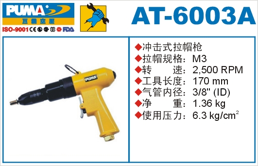 冲击式拉帽枪AT-6003A