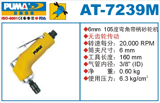 弯角带柄砂轮机AT-7239M