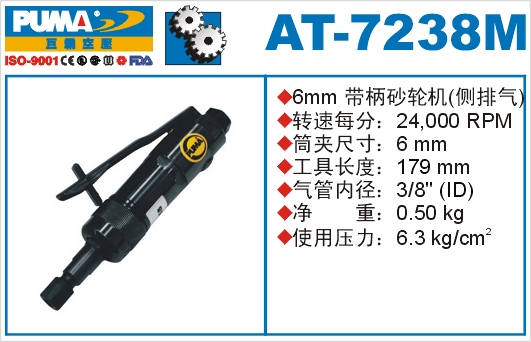 带柄砂轮机AT-7238M