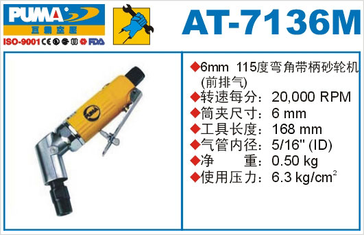 弯角带柄砂轮机AT-7136M