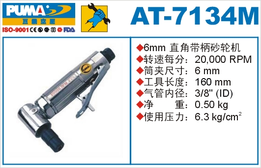 直角带柄砂轮机AT-7134M