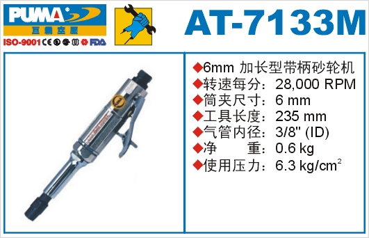 加长型带柄砂轮机AT-7133M