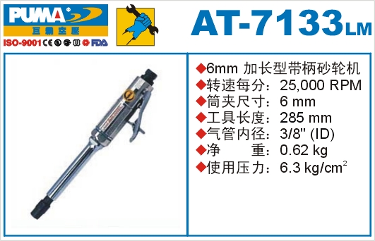 加长型带柄砂轮机AT-7133LM