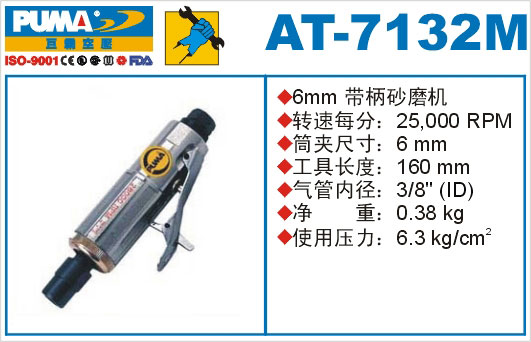 带柄砂磨机AT-7132M