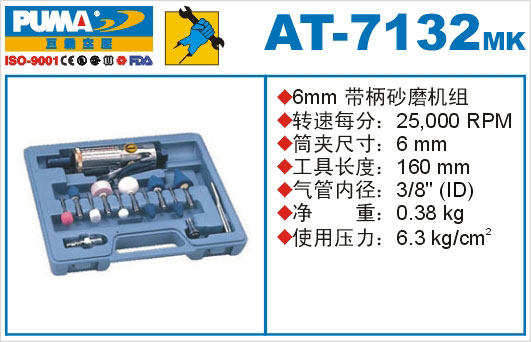 带柄砂磨机组AT-7132MK