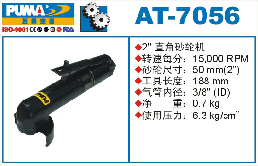 直角砂轮机AT-7056