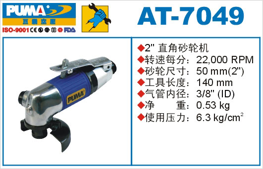 直角砂轮机AT-7049