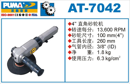 直角砂轮机AT-7042