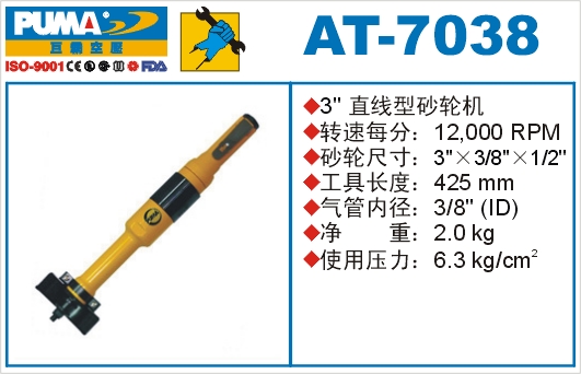 直线型砂轮机AT-7038