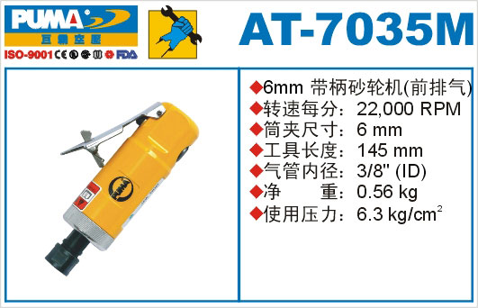 带柄砂轮机AT-7035M