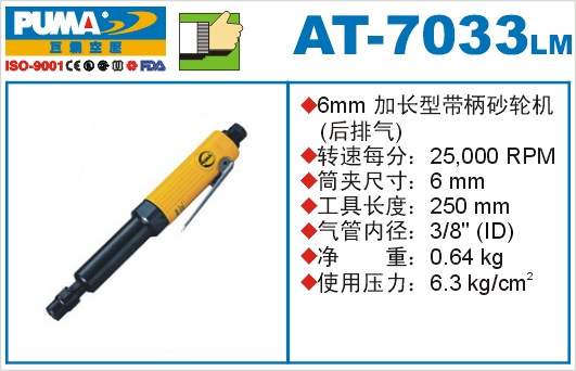 加长型带柄砂轮机AT-7033LM