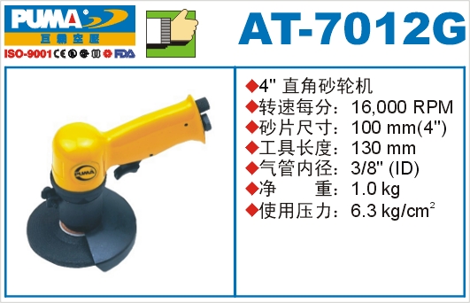 直角砂轮机AT-7012G