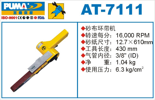 砂布环带机AT-7111