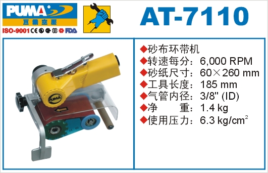 砂布环带机AT-7110