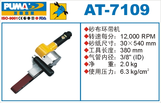 砂布环带机AT-7109