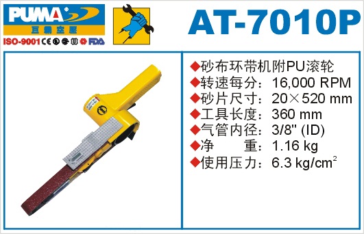 砂布环带机AT-7010P