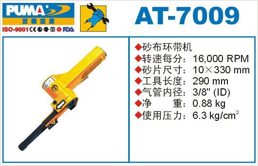 砂布环带机AT-7009