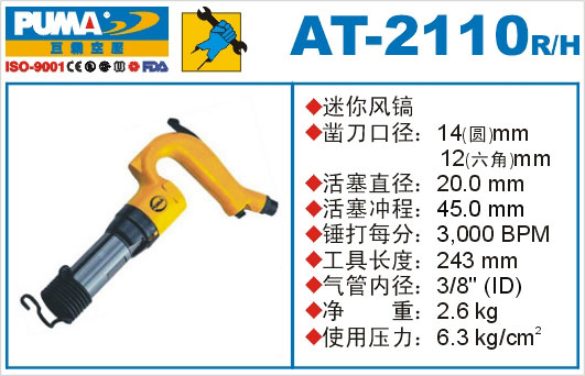 迷你风镐AT-2110R-H