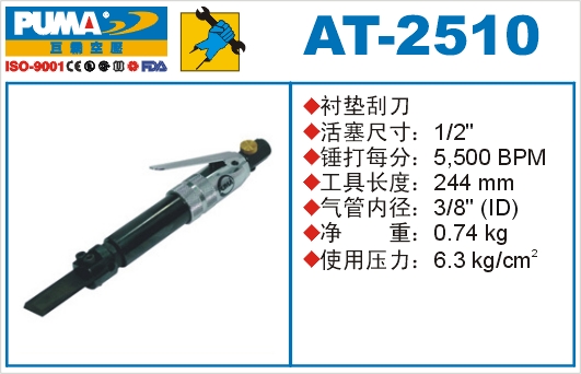 衬垫刮刀AT-2510