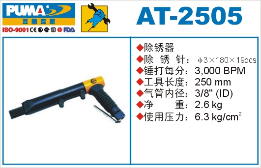 除锈器AT-2505