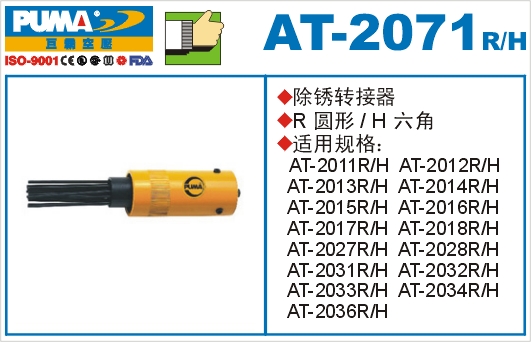 除锈转接器AT-2071R-H