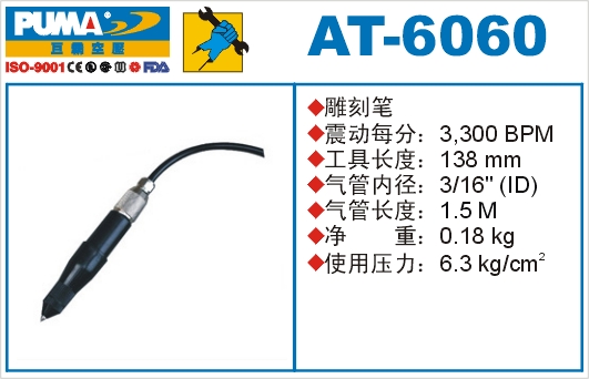 雕刻笔AT-6060