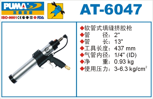 软管式填缝挤胶枪AT-6047