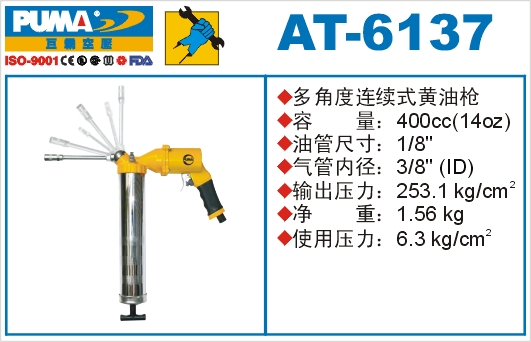 多角度连续式黄油枪AT-6137