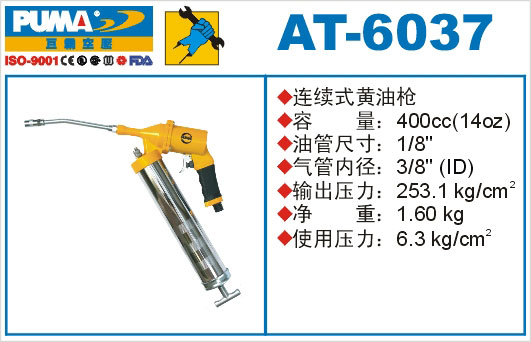 连续式黄油枪AT-6037